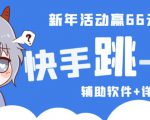 2023快手跳一跳66现金秒到项目安卓辅助脚本【软件+全套教程视频】-学习笔记资源库
