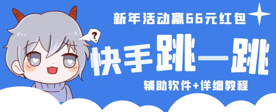 2023快手跳一跳66现金秒到项目安卓辅助脚本【软件+全套教程视频】-学习笔记资源库