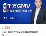 揭秘千万GMV抖音直播间的管理技巧,学会管理自己的主播,轻松掌控主播情绪-学习笔记资源库