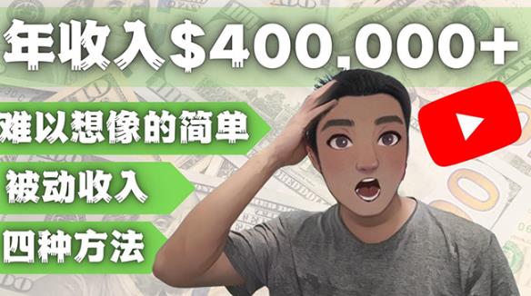 YOUTUBEU的四种被动收入赚钱方法，被动年入40w+美元（实操教程）-学习笔记资源库