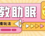 最新抖音快手蓝海无人直播胎教助眠玩法,轻松引爆直播间【教程+软件+素材】-学习笔记资源库