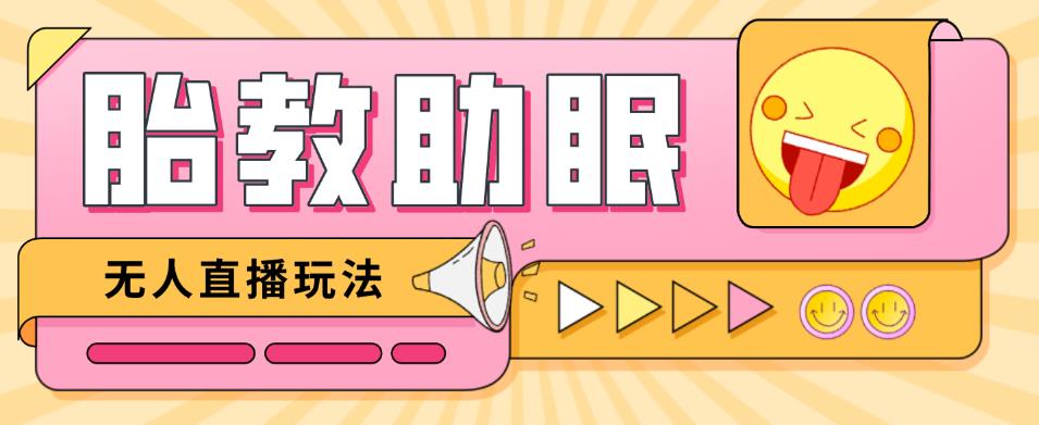 最新抖音快手蓝海无人直播胎教助眠玩法，轻松引爆直播间【教程+软件+素材】-学习笔记资源库