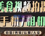 烁石流金·美食视频拍摄手机相机,拍摄剪辑后期人设,价值1280元-学习笔记资源库