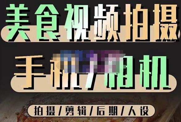 烁石流金·美食视频拍摄手机相机，拍摄剪辑后期人设，价值1280元-学习笔记资源库