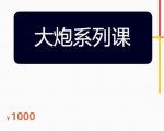大炮拼多多运营系列课,各类玩法合集,拼多多运营玩法实操-学习笔记资源库