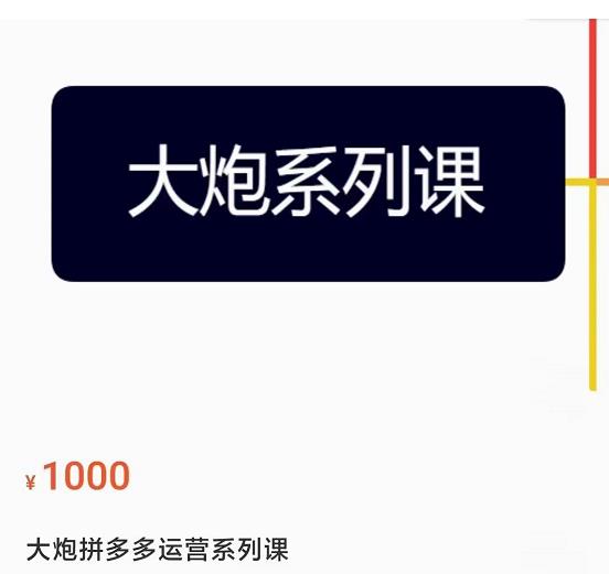 大炮拼多多运营系列课，各类​玩法合集，拼多多运营玩法实操-学习笔记资源库