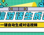 外面收费998的微信对话生成脚本,一键生成视频【永久脚本+详细教程】-学习笔记资源库