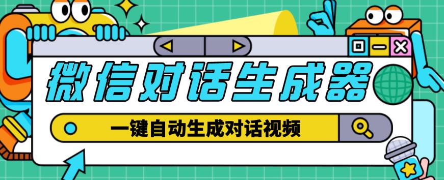 外面收费998的微信对话生成脚本，一键生成视频【永久脚本+详细教程】-学习笔记资源库