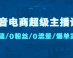 抖音电商超级主播课:0基础、0粉丝、0流量、爆单实操!-学习笔记资源库