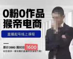 猴帝蚂蚱2023线上课1600,抖音电商0粉起号实操教学,自然流量天花板-学习笔记资源库