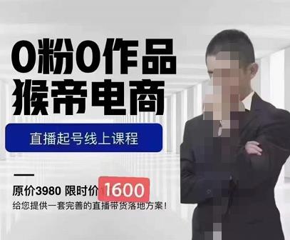 猴帝蚂蚱2023线上课1600，抖音电商0粉起号实操教学，自然流量天花板-学习笔记资源库