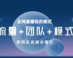 王冲老师《流量+团队+模式》商业模式实战课,全网最赚钱的模式-学习笔记资源库