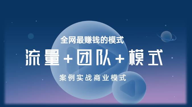王冲老师《流量+团队+模式》商业模式实战课，全网最赚钱的模式-学习笔记资源库
