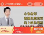 小韦老师7天螺直旋播带货运营教细学节版,7天螺旋正自价然流起号-学习笔记资源库