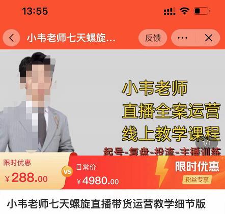 小韦老师7天螺‮直旋‬播带货运营教‮细学‬节版，7天螺旋正‮自价‬然流起号-学习笔记资源库