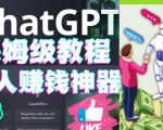 懒人赚钱神器ChatGPT教程速成保姆级实操，人工智能AI对话ChatGPT赚-学习笔记资源库