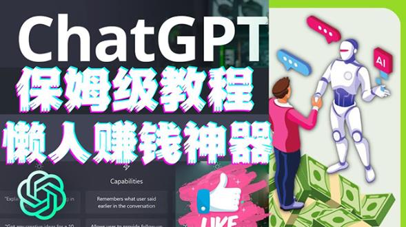 懒人赚钱神器ChatGPT教程速成保姆级实操，人工智能AI对话ChatGPT赚-学习笔记资源库