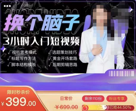 换个脑子3小时入门短视频创作，短视频创作入门必修课-学习笔记资源库
