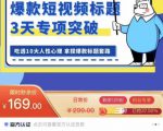 看完必会的短视频标题课,吃透10大人性心理,拿捏爆款标题套路-学习笔记资源库
