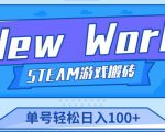 《New World》新世界游戏搬砖项目,单号轻松日入100+【详细操作教程】-学习笔记资源库