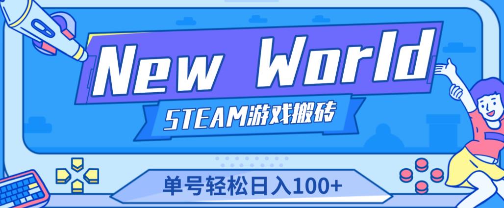 《New World》新世界游戏搬砖项目，单号轻松日入100+【详细操作教程】-学习笔记资源库