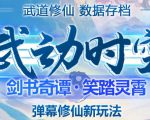 外面收费1980的抖音武动时空直播项目,无需真人出镜,实时互动直播【软件+详细教程】-学习笔记资源库