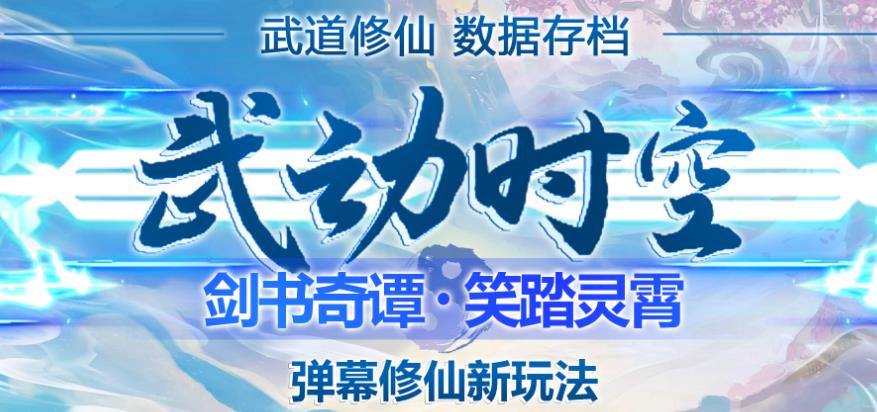 外面收费1980的抖音武动时空直播项目，无需真人出镜，实时互动直播【软件+详细教程】-学习笔记资源库