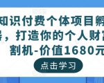 知识付费个体项目孵化器,打造你的个人财富收割机-价值1680元-学习笔记资源库