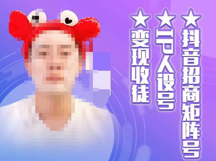 抖音招商矩阵号＋IP人设号+变现收徒，教你如何做抖音，通过抖音如何变现-学习笔记资源库