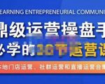 鼎级运营操盘手必学的38节运营课,深入简出通俗易懂地讲透,一个人就能玩转的本地化生意运营技能-学习笔记资源库