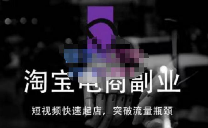 蓝Sir派·淘宝短视频快速起店，替代传统搜索方式，学会做一个不一样的淘宝店-学习笔记资源库