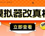 外面收费2980最新防封电脑模拟器改真手机技术,游戏搬砖党的福音,适用于所有模拟器搬砖游戏-学习笔记资源库