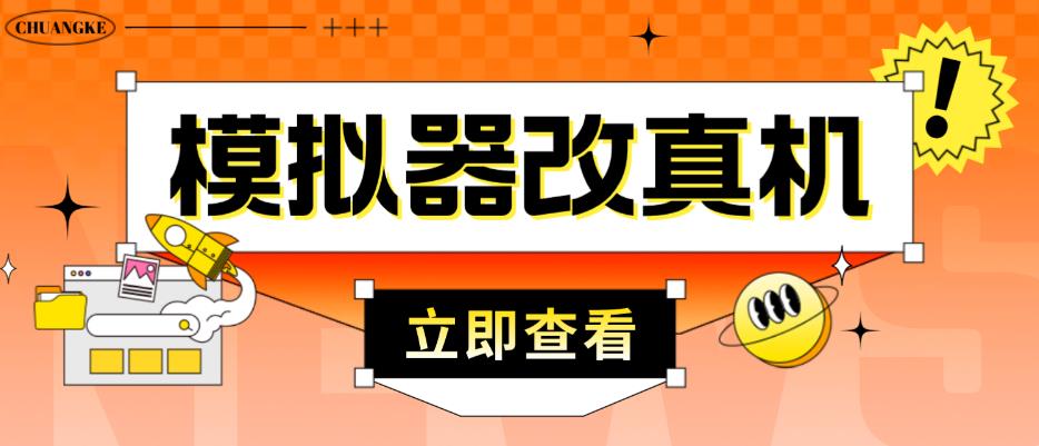 外面收费2980最新防封电脑模拟器改真手机技术，游戏搬砖党的福音，适用于所有模拟器搬砖游戏-学习笔记资源库