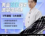 薛老丝儿美业seo搜索流量落地课,一周暴涨20w粉丝,全干货讲解-学习笔记资源库