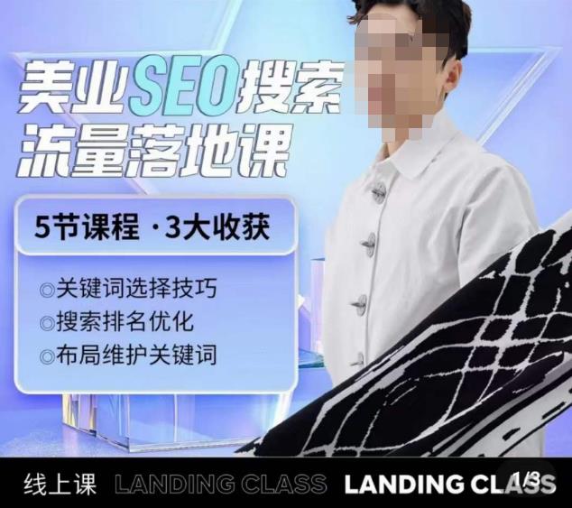 薛老丝儿美业seo搜索流量落地课，一周暴涨20w粉丝，全干货讲解-学习笔记资源库