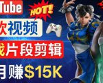 Youtube爆款视频的制作方法,如何通过剪辑游戏,月入1.5万美元-学习笔记资源库