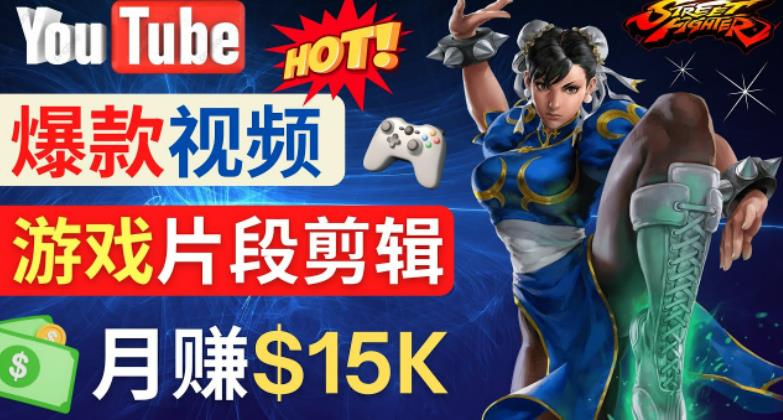 Youtube爆款视频的制作方法，如何通过剪辑游戏，月入1.5万美元-学习笔记资源库