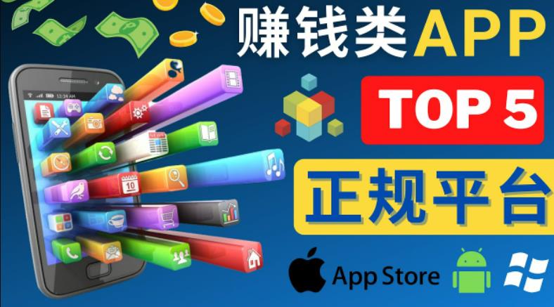 2023年5大正规赚钱APP–热门的手机赚钱小程序，利用业余时间赚钱的方法-学习笔记资源库