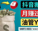 如何使用正确的方法搬运抖音视频到YouTube Shorts,月赚过万-学习笔记资源库