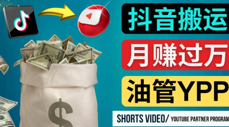 如何使用正确的方法搬运抖音视频到YouTube Shorts，月赚过万-学习笔记资源库