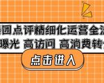 美团点评精细化运营全流程:高曝光高访问高消费转化-学习笔记资源库