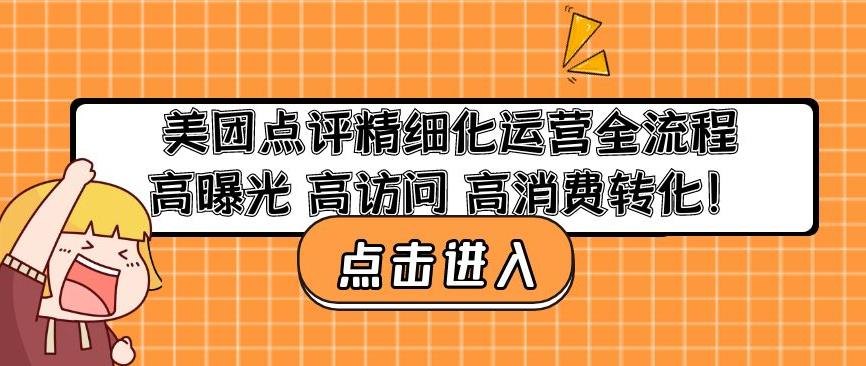 美团点评精细化运营全流程：高曝光高访问高消费转化-学习笔记资源库