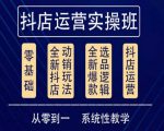 他创传媒·抖音小店系统运营实操课,从零到一系统性教学,抖店日出千单保姆级讲解-学习笔记资源库