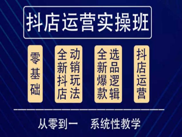 他创传媒·抖音小店系统运营实操课，从零到一系统性教学，抖店日出千单保姆级讲解-学习笔记资源库