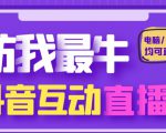 外面收费1980的抖音塔防我最牛直播项目,支持抖音报白【云软件+详细教程】-学习笔记资源库