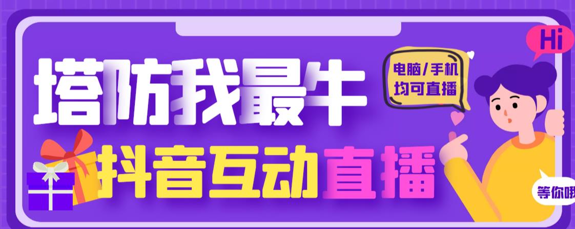 外面收费1980的抖音塔防我最牛直播项目，支持抖音报白【云软件+详细教程】-学习笔记资源库