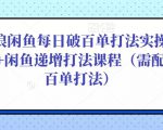 后浪闲鱼每日破百单打法实操课程+闲鱼递增打法课程(需配合百单打法)-学习笔记资源库