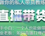 硬核传媒·直播带货(私人教练),实操实战教学,通俗易懂,学完后新手小白一个人也能做带货-学习笔记资源库