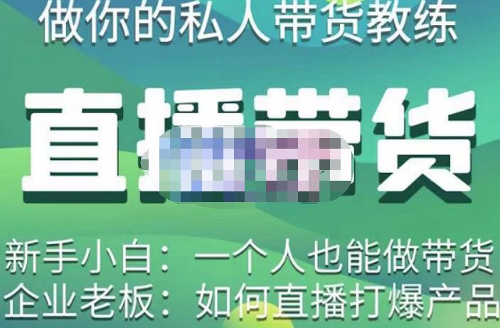 硬核传媒·直播带货（私人教练），实操实战教学，通俗易懂，学完后新手小白一个人也能做带货-学习笔记资源库