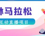 抖音森林马拉松在线直播互动项目,抖音报白【直播软件+对接渠道】-学习笔记资源库